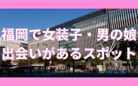 福岡で女装子・男の娘と出会いがあるスポットおすすめ11選